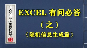EXCEL神技能之“随机信息生成”,带你快速创建想要的任意数据！