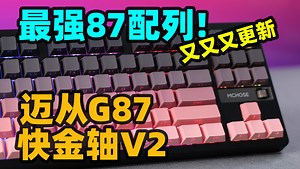 又又又"背刺"！最强87配列迎来新一波加强！自研音乐律动2.0 酷炫灯效，颜值拉爆！——迈从G87黑莓粉快金轴V2版体验报告