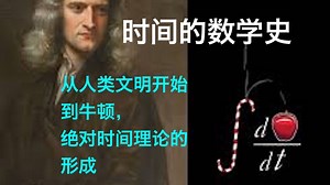 数学史（216）时间的数学史，从人类文明开始到牛顿，绝对时间理论的形成，人类文明不断累积对时间进行数学度量的结果