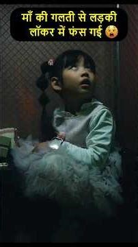मां की गलती से लड़की फंस गई लॉकर में 😲 #film #chinesedrama #movie #koreandrama