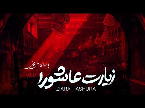 Ziyarat Ashura - Ali Fani | علي فاني زيارة عاشوراء - زیارت عاشورا علی فانی