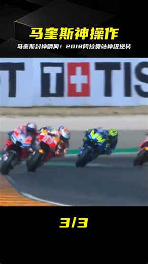 大魔王馬奎斯的瘋狂決策！2018阿拉貢站驚天反超，全場觀眾看傻了... #MotoGP #机车 #赛车 #比赛 #赛事