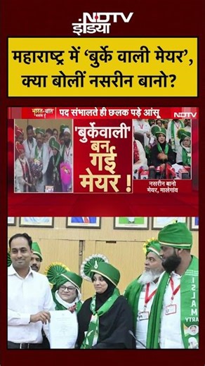 Bharat Ki Baat Batata Hoon | Maharashtra में ‘बुर्के वाली मेयर’, क्या बोलीं नसरीन बानो?