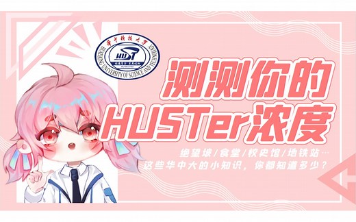 【互动视频】测测你的HUSTer浓度！