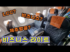 Business class operated by LCC, Jeju Air Business Light!