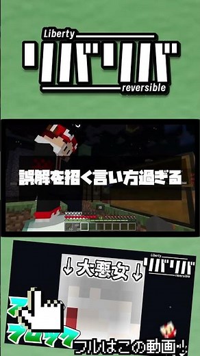 すまん、俺が悪かった #実況者 #実況者グループ #マイクラ #マインクラフト #minecraft #リバティリバーシブル