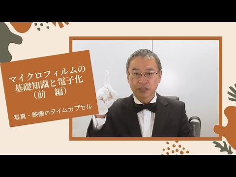 マイクロフィルムの基礎知識と電子化（前編）