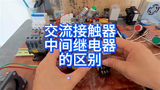 交流接触器与中间继电器的区别