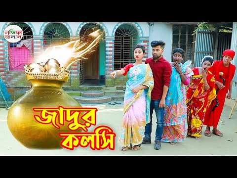 জাদুর কলসি ৪ | magic pot in bengali | jadur kolshi | magic | Bengali Fairy Tales | Monikar Natok |