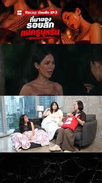 #นินทาซีรีส์ ข่มขลัง EP.3 | รอยสักแม่ครูบุหรัน แต่ละลายมีความหมายอะไร ทำไมคนถึงอยากสักตาม?