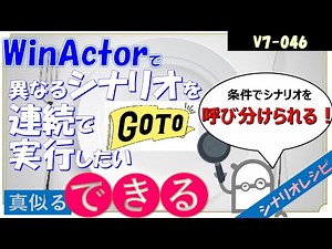 【V7レシピ】４６ 異なるシナリオを連続で実行したい