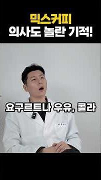 믹스커피를 내 몸 최고 보약으로 만드는 법, 믹스커피 건강하게 먹는 방법, 믹스커피 매일 마시면 나타나는 증상, 커피는 무조건 이렇게 드세요! 믹스커피 건강하게 마시는 간단방법