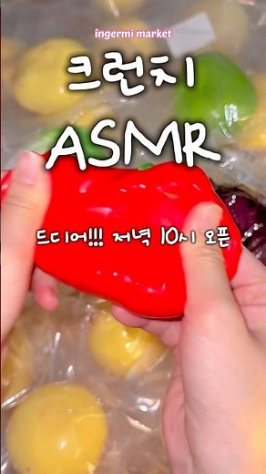 드디어!!! 크런치 슬랑이 저녁 10시에 오픈 #asmr #slime #슬라임 #슬랑이 #말랑이
