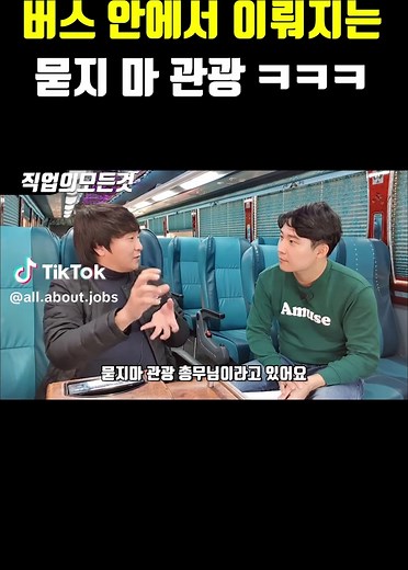 버스 안에서 하는 묻지마 관광의 모든 것