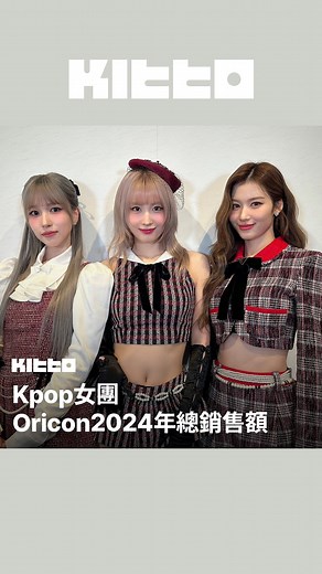 Kitto Taiwan｜最新韓流情報 on Instagram: "Kpop女團 Oricon2024年總銷售額 🏆 日本Oricon近日公布了2024年總銷售額榜單 💰 今天Kitto整理出了Kpop女團中，有進入前一百名的團體們 🌟 其中TWICE更是繼2017年於日本出道後，連續8年蟬聯了日本最暢銷Kpop女團的寶座 👑 真的是太厲害啦，趕快來看看還有誰上榜吧 👀 📸 各官方YT頻道 ▶︎ 有想知道的韓國情報嗎？首先, 來Kitto看看吧 ▶︎ 為你更新每日韓國大小事 #韓國情報 #韓國新聞 #韓國流行 #kpop #TWICE #IVE #NewJeans #LE_SSERAFIM #ILLIT #MISAMO #aespa"