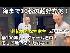 海まで10秒！驚愕の2円！築100年のリフォーム途中古民家！D.I.Y.を思いきり楽しみたい移住希望者求む！空き家No.135【売買物件ルームツアー＠松山市中島(人口2000人)】間取り 6K