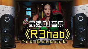 【Hi-Res】R3hab(DJ音乐)精选~配耳机