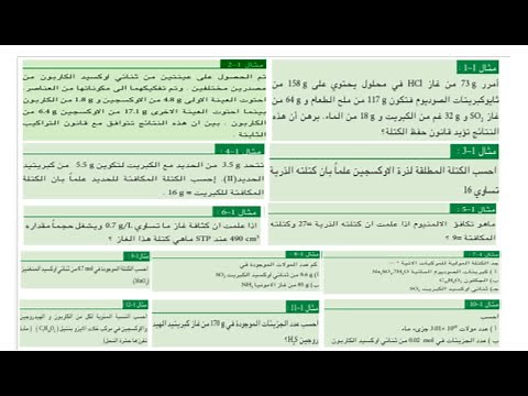 حل امثلة الفصل الاول ( بالتفصيل) | كيمياء الرابع علمي | الجزء الاول