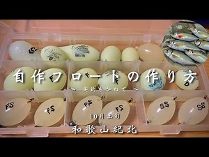 【尺アジ】自作フロートで尺アジGet!!