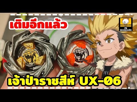 Pickled Sheep: The strongest defense (in the anime) UX-06 LEONCREST #beyblade #beybladex