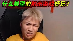 DANKING聊现在的射击游戏什么类型好玩，并问观众现在有没有那种寿命长的新玩法的射击游戏？（全程录像带字幕）