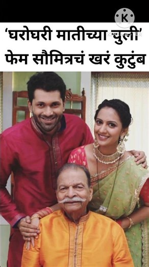 ‘घरोघरी मातीच्या चुली’ फेम सौमित्रचं खरं कुटुंब | star pravah | zee marathi | #shorts