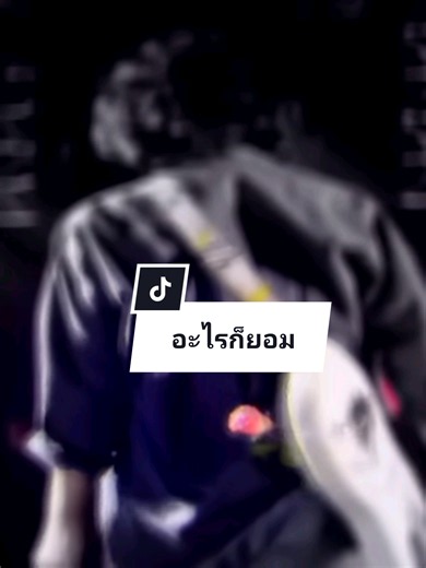 อะไรก็ยอม โดย LOSO — เพลง, คำร้อง และข้อมูลอัลบั้ม