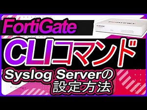 CLIコマンド－Syslog Server の設定方法