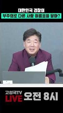 대한민국 경찰이 부주의로 다른 사람 이름표를 달아? #경찰 #이름표 #명찰