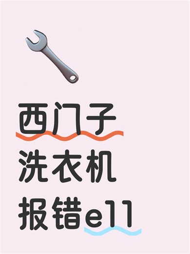 西门子洗衣机报错e11故障原因分析