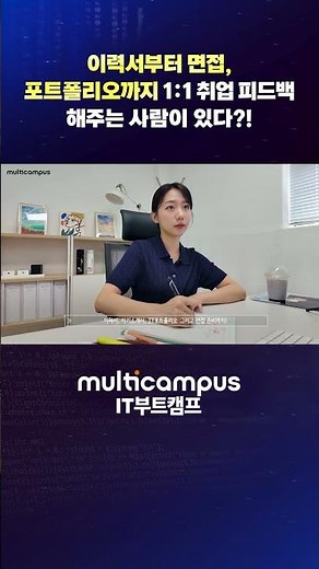 귀하게 자란 내가 이런 컨설팅 받을게요 #멀티캠퍼스it부트캠프 #개발자교육 #취업컨설팅 #취업지원 #멀티캠퍼스