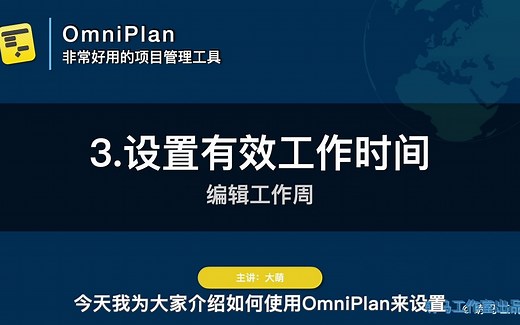 【OmniPlan系列】3_设置有效工作时间