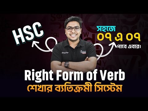 Right Form Verb শেখার ব্যতিক্রমী System | ০৭ এ ০৭ পাবে সহজে। HSC English Grammar