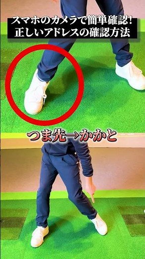 スマホを使った正しいアドレスの確認方法【DAZN×STEPGOLF】#ゴルフ #ゴルフレッスン #ゴルフ初心者 #家トレ #アドレス #stepgolf #shorts