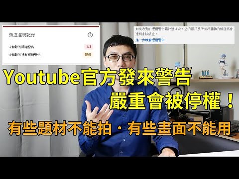 我收到了Youtube發出的兩種嚴重警告！分享這兩種警告的經驗，原來這些內容不能做，嚴重的話會被停權的！