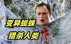 巨型变异蜘蛛猎杀人类，整个村子的人都被吃完了！经典科幻恐怖电影《天外魔蛛》