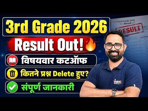 REET Mains Result 2026 Out!🔥| Rajasthan 3rd Grade Teacher Cut Off | Anil Sir #3rdgraderesult