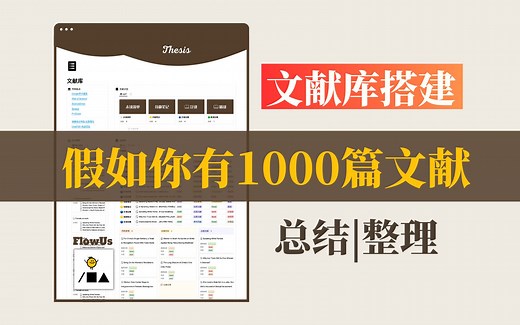 巧用FlowUs轻松搞定：文献阅读&总结整理