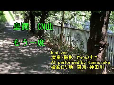 皇潤 CM曲 もう一度 Inst ver. 歌詞付き カバー