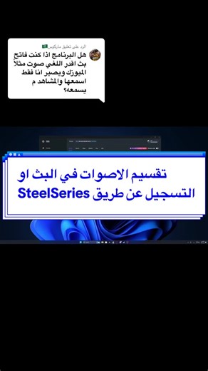 الرد على @ماركوس🇸🇦 وهذا هو شرح تقسيم الاصوات من برنامج steelseries GG في برنامج OBS بشكل سهل وسريع . . . . . . . . #obsstudio #steelseries #GG
