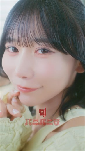 【MVのフルバーバジョンは本編にて！！】 バニバニラ (MusicVideo) 作詞作曲編曲：竹縄航太 監督：松永つぐみ#バニバニラ #yosugala #おすすめにのりたい