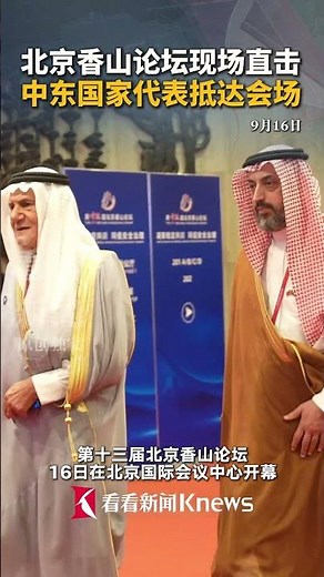 北京香山论坛现场直击 中东国家代表抵达会场