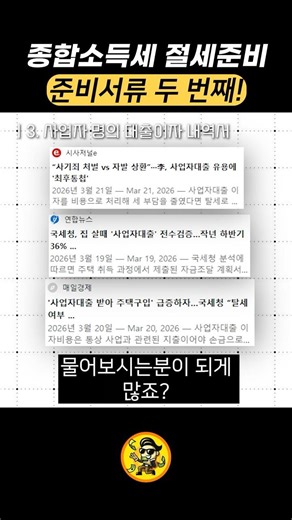 종합소득세 절세!ㅣ서류준비하고 절세하자! EP.2ㅣ김찬수 세무사💸 #세무사 #종합소득세 #종합소득세신고 #종소세 #소득세 #국세청 #절세 #홈택스 #세금 #세금절세 #프리랜서