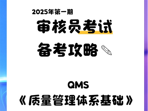 2025年第一期CCAA审核员QMS质量体系备考攻略