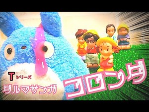【トトロ】だるまさんがころんだ〜動いたらスライム風呂！！〜