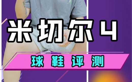 adidas D.O.N. Issue 4实战评测！米切尔4代到底是进步了还是退步了？今天代铁子们仔细看看！
