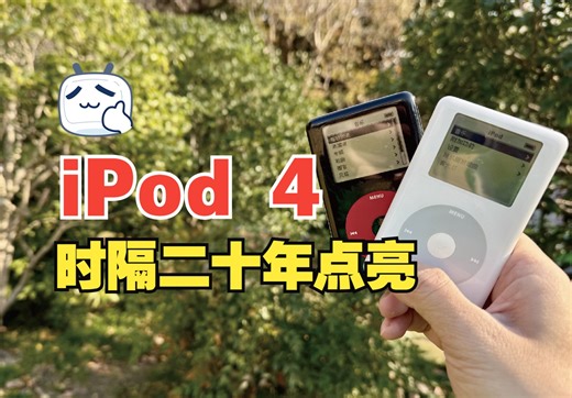 时隔二十年点亮：苹果iPod第4代，从黑白到彩色的辉煌跨越。