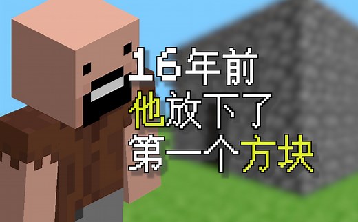 Notch只身一人创造的『世界』，与MC故事的开篇……【MC发展史#1：Java版pre-Classic】