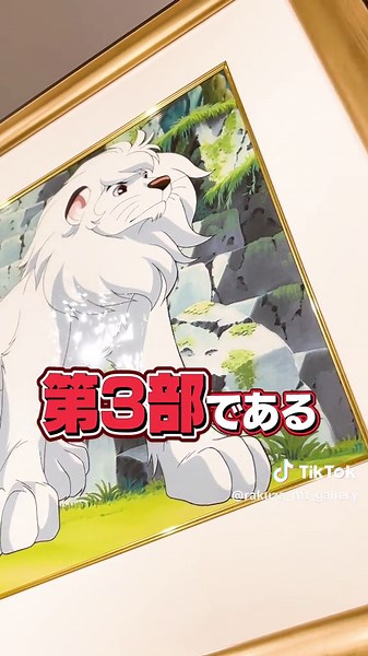 ジャングル大帝のセル画の魅力を徹底紹介
