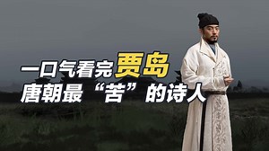 一口气看完贾岛，唐朝最“苦”的诗人